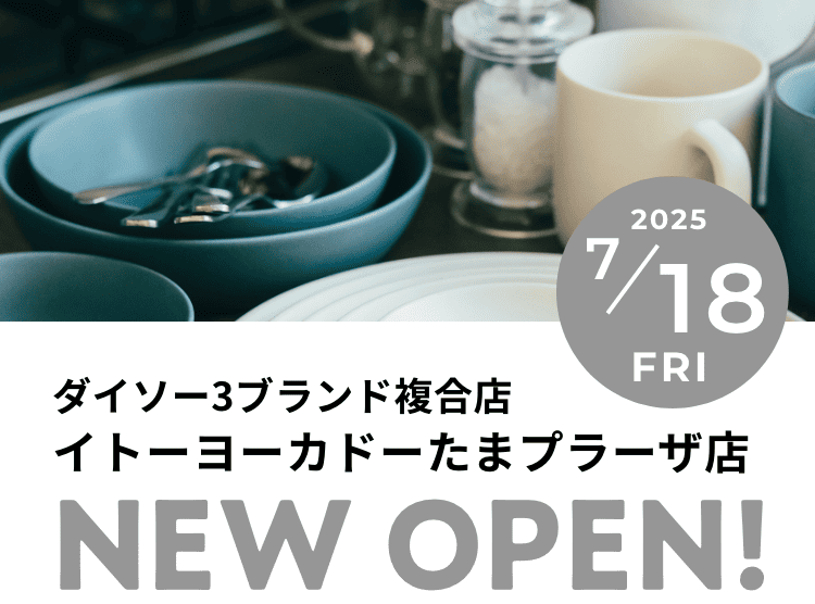 ダイソー3ブランド複合店 イトーヨーカドーたまプラーザ店 NEW OPEN!