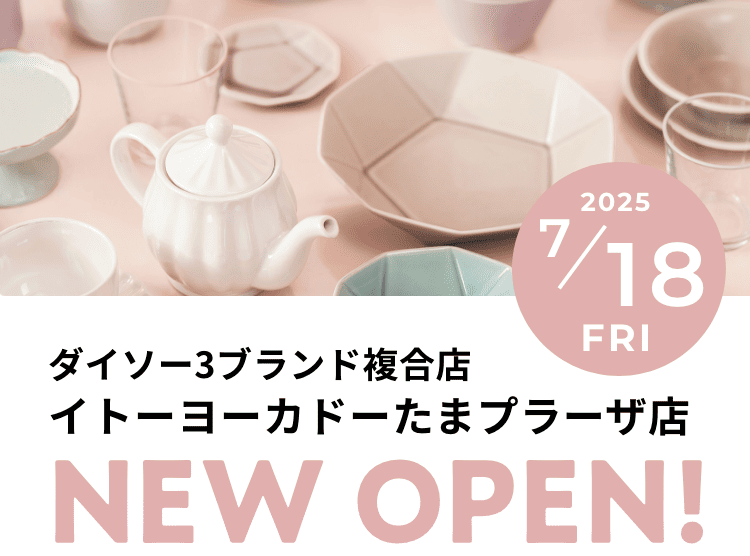 ダイソー3ブランド複合店 イトーヨーカドーたまプラーザ店 NEW OPEN!