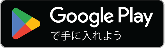 Google Playで手に入れよう