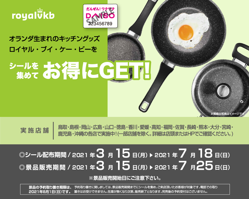 キャンペーン ダイソー キャンペーン ダイソー