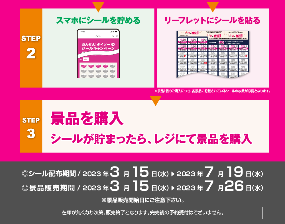 シールキャンペーン ダイソー