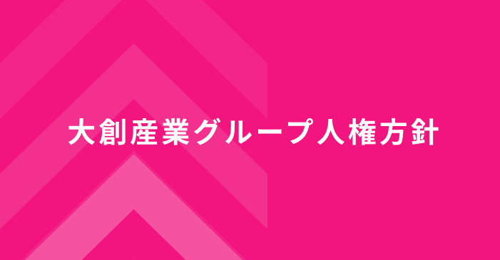 グローバル人権方針
