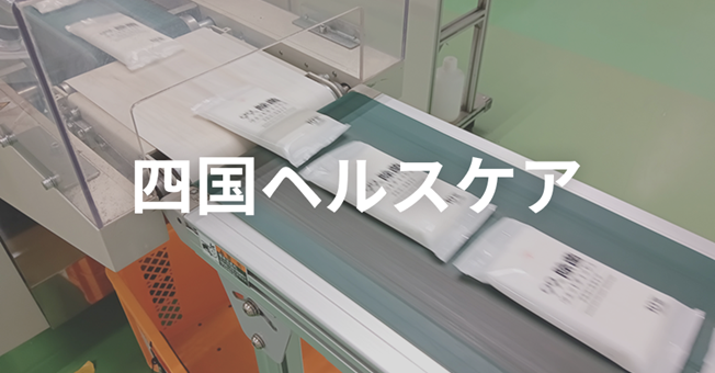 四国ヘルスケア
