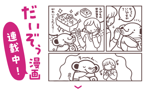 だいぞう漫画はこちら