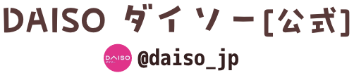 DAISO ダイソー公式 @daiso_jp