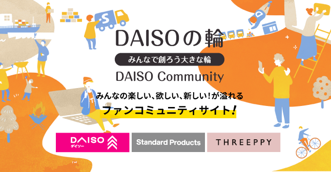 DAISO的圈子大家一起创造大圈子DAISO Community