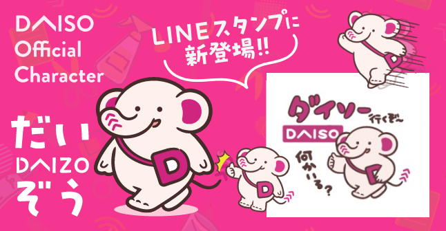 「だいぞう」LINEスタンプに新登場！！