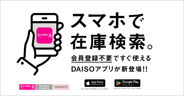 Search for inventory on your smartphone! Introducing the new DAISO app that you can use right away without having to register as a member!