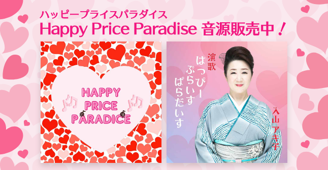 Happy Price paradise音源販売中！