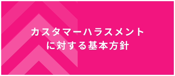 カスタマーハラスメントに対する基本方針