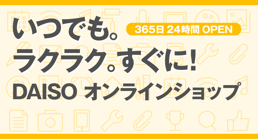DAISOオンラインショップ