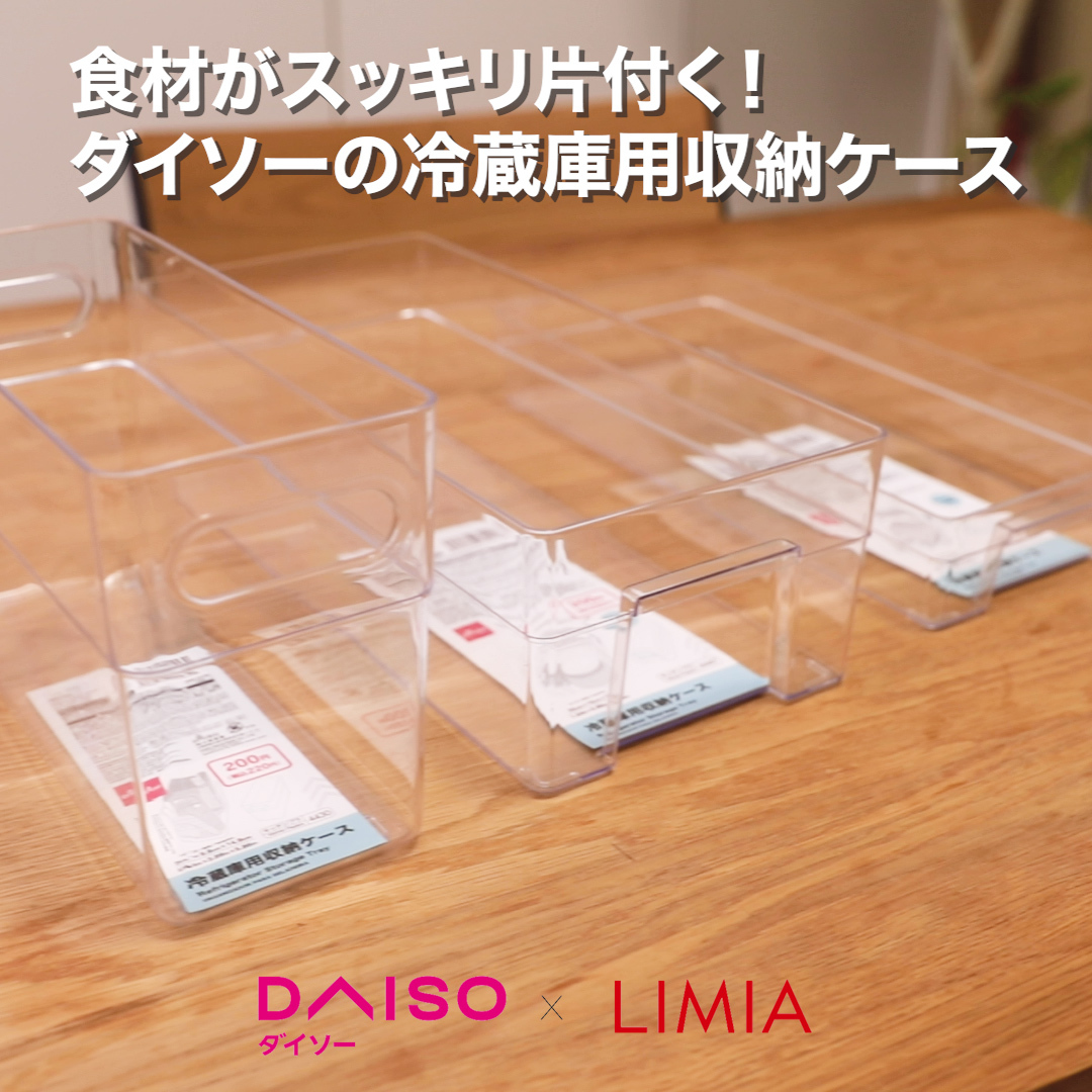 冷蔵庫用収納ケースでスッキリ整頓！透明で中身がすぐわかる♪ | DAISO