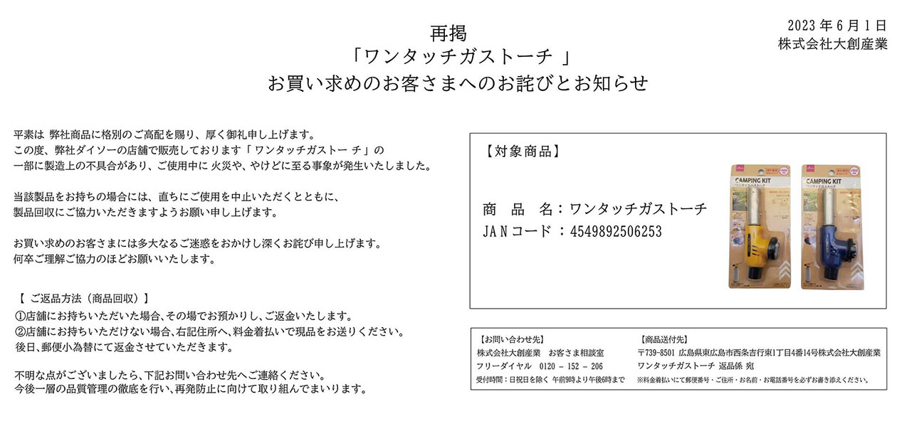 ＜重要なお知らせ（再掲）＞「ワンタッチガストーチ」お買い求めのお客様へのお詫びとお知らせ