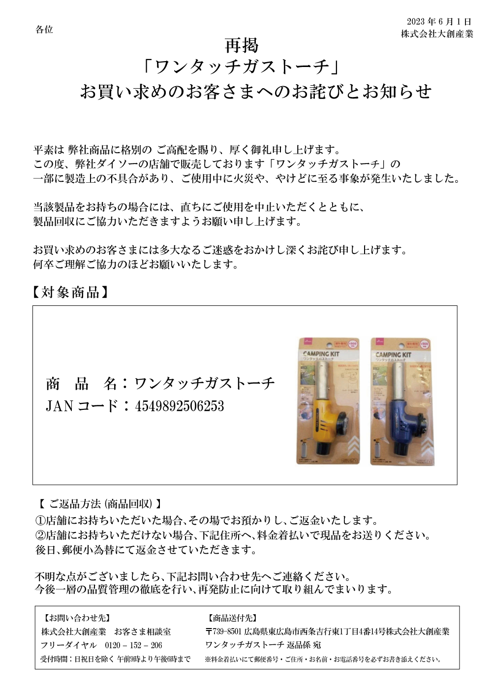 ＜重要なお知らせ（再掲）＞「ワンタッチガストーチ」お買い求めのお客様へのお詫びとお知らせ