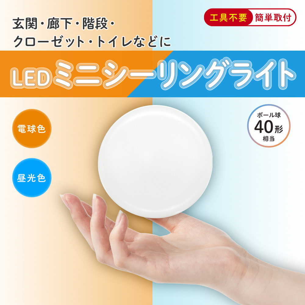 LEDミニシーリングライト | 話題の新商品 | DAISO(ダイソー)公式企業サイト