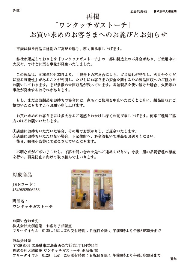 ＜重要なお知らせ（再掲）＞「ワンタッチガストーチ」お買い求めのお客様へのお詫びとお知らせ
