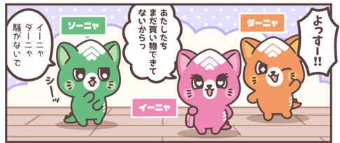 「スリーニャローズ登場！」