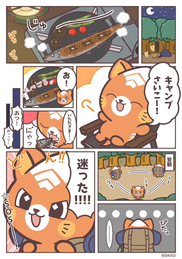 「ソロキャンプ！」
