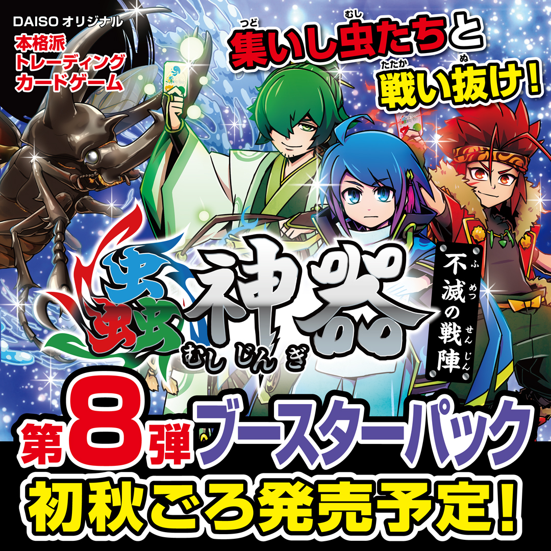 ひ*し様 蟲神器まとめ売り8 蟲神器」第8弾ブースターパック「不滅の戦陣」、9月中旬から順次発売